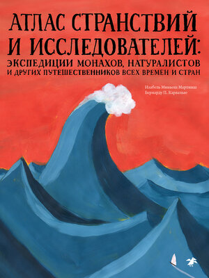 cover image of Атлас странствий и исследователей